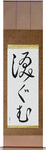 Moved to Tears Japanese Scroll by Master Japanese Calligrapher Eri Takase
