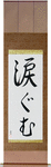 Moved to Tears Japanese Scroll by Master Japanese Calligrapher Eri Takase