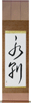 Part Forever Japanese Scroll by Master Japanese Calligrapher Eri Takase
