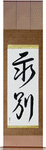 Part Forever Japanese Scroll by Master Japanese Calligrapher Eri Takase