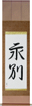 Part Forever Japanese Scroll by Master Japanese Calligrapher Eri Takase