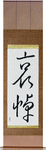 Mourning Japanese Scroll by Master Japanese Calligrapher Eri Takase