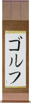 Golf Japanese Scroll by Master Japanese Calligrapher Eri Takase