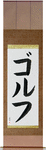 Golf Japanese Scroll by Master Japanese Calligrapher Eri Takase
