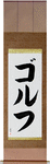 Golf Japanese Scroll by Master Japanese Calligrapher Eri Takase