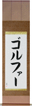 Golfer Japanese Scroll by Master Japanese Calligrapher Eri Takase