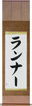 Runner Japanese Scroll by Master Japanese Calligrapher Eri Takase