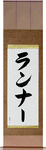 Runner Japanese Scroll by Master Japanese Calligrapher Eri Takase