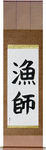 Fisherman Japanese Scroll by Master Japanese Calligrapher Eri Takase