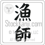 Japanese Fisherman Tattoo Design