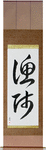 Fisherman Japanese Scroll by Master Japanese Calligrapher Eri Takase