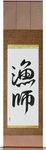 Fisherman Japanese Scroll by Master Japanese Calligrapher Eri Takase