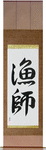 Fisherman Japanese Scroll by Master Japanese Calligrapher Eri Takase