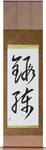 Training Japanese Scroll by Master Japanese Calligrapher Eri Takase