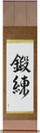 Training Japanese Scroll by Master Japanese Calligrapher Eri Takase