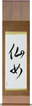 Nymph Japanese Scroll by Master Japanese Calligrapher Eri Takase