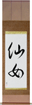 Nymph Japanese Scroll by Master Japanese Calligrapher Eri Takase
