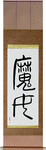 Witch Japanese Scroll by Master Japanese Calligrapher Eri Takase