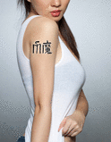 Japanese Magical Power Tattoo by Master Japanese Calligrapher Eri Takase