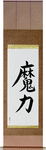 Magical Power Japanese Scroll by Master Japanese Calligrapher Eri Takase