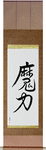 Magical Power Japanese Scroll by Master Japanese Calligrapher Eri Takase