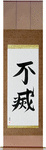 Immortal Japanese Scroll by Master Japanese Calligrapher Eri Takase