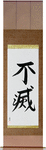 Immortal Japanese Scroll by Master Japanese Calligrapher Eri Takase
