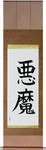 Demon Japanese Scroll by Master Japanese Calligrapher Eri Takase
