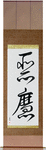 Demon Japanese Scroll by Master Japanese Calligrapher Eri Takase