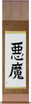 Demon Japanese Scroll by Master Japanese Calligrapher Eri Takase