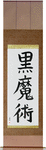 Black Magic Japanese Scroll by Master Japanese Calligrapher Eri Takase