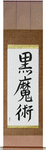 Black Magic Japanese Scroll by Master Japanese Calligrapher Eri Takase