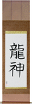 Dragon God Japanese Scroll by Master Japanese Calligrapher Eri Takase