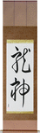 Dragon God Japanese Scroll by Master Japanese Calligrapher Eri Takase