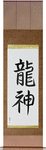 Dragon God Japanese Scroll by Master Japanese Calligrapher Eri Takase