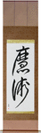 Black Magic Japanese Scroll by Master Japanese Calligrapher Eri Takase