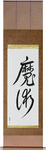 Black Magic Japanese Scroll by Master Japanese Calligrapher Eri Takase