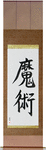 Black Magic Japanese Scroll by Master Japanese Calligrapher Eri Takase
