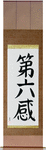 Sixth Sense Japanese Scroll by Master Japanese Calligrapher Eri Takase