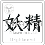 Japanese Tattoo Design of the meaning of the name Xana which is Fairy by Master Eri Takase