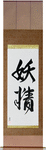 Fairy Japanese Scroll by Master Japanese Calligrapher Eri Takase