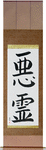 Evil Spirit Japanese Scroll by Master Japanese Calligrapher Eri Takase