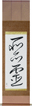 Evil Spirit Japanese Scroll by Master Japanese Calligrapher Eri Takase