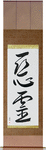 Evil Spirit Japanese Scroll by Master Japanese Calligrapher Eri Takase