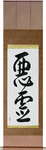 Evil Spirit Japanese Scroll by Master Japanese Calligrapher Eri Takase