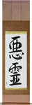 Evil Spirit Japanese Scroll by Master Japanese Calligrapher Eri Takase