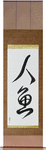 Mermaid Japanese Scroll by Master Japanese Calligrapher Eri Takase