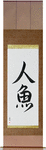 Mermaid Japanese Scroll by Master Japanese Calligrapher Eri Takase