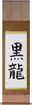 Black Dragon Japanese Scroll by Master Japanese Calligrapher Eri Takase