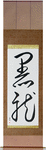 Black Dragon Japanese Scroll by Master Japanese Calligrapher Eri Takase